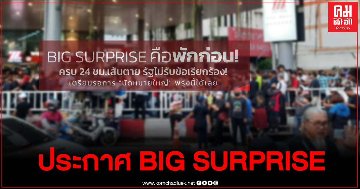 ประกาศแล้ว BIG SURPRISEคือวันนี้พักก่อน รอฟังนัดหมายพรุ่งนี้(อันนี้ไม่แกง) ประกาศแล้ว BIG SURPRISEคือวันนี้พักก่อน รอฟังนัดหมายพรุ่งนี้(อันนี้ไม่แกง)