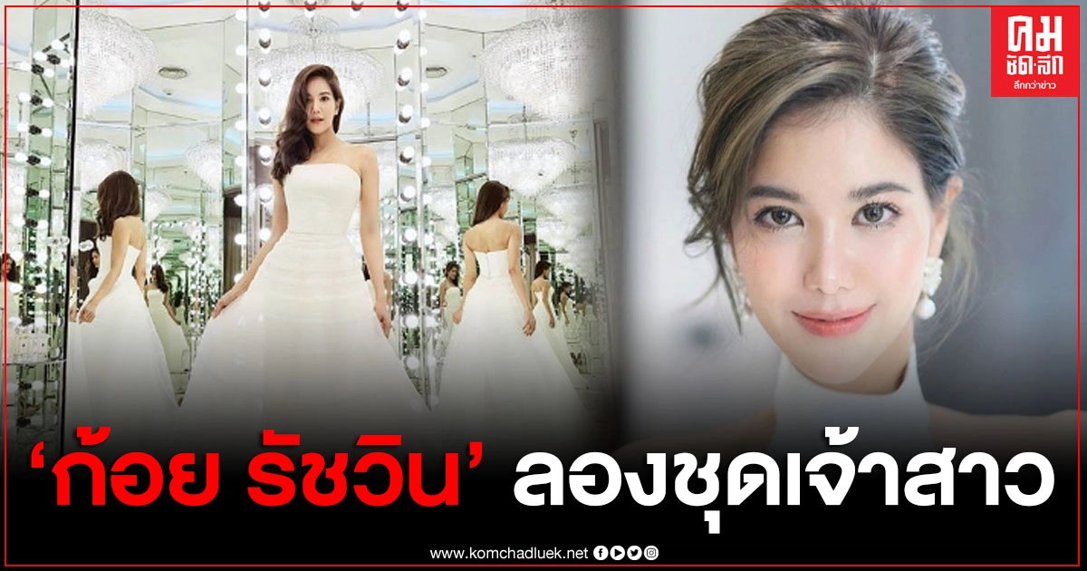 "ก้อย รัชวิน" โพสต์ภาพลองชุดเจ้าสาว สีขาวเรียบหรู เพื่อนดาราแห่คอมเมนต์ชม "ก้อย รัชวิน" โพสต์ภาพลองชุดเจ้าสาว สีขาวเรียบหรู เพื่อนดาราแห่คอมเมนต์ชม