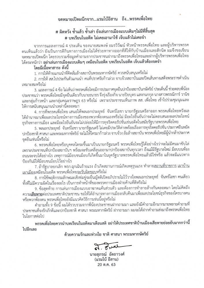 จดหมายเปิดผนึกจาก..."แรมโบ้อีสาน"   ถึง...พรรคเพื่อไทย