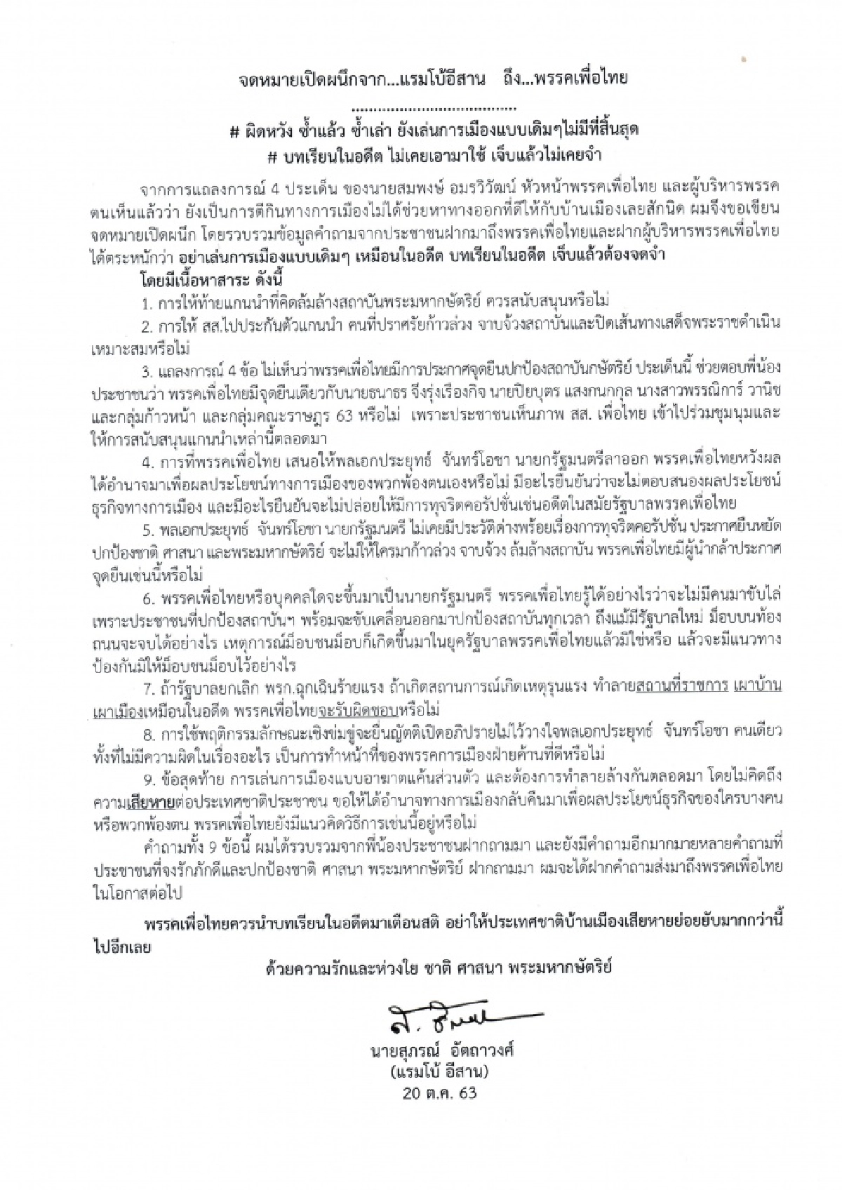 จดหมายเปิดผนึกจาก..."แรมโบ้อีสาน"   ถึง...พรรคเพื่อไทย