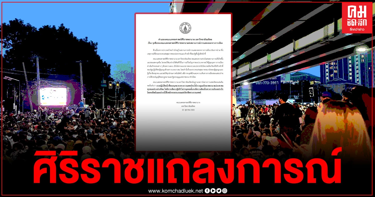 'ศิริราช'ออกแถลงการณ์ต่อสถานการณ์ทางการเมือง 'ศิริราช'ออกแถลงการณ์ต่อสถานการณ์ทางการเมือง