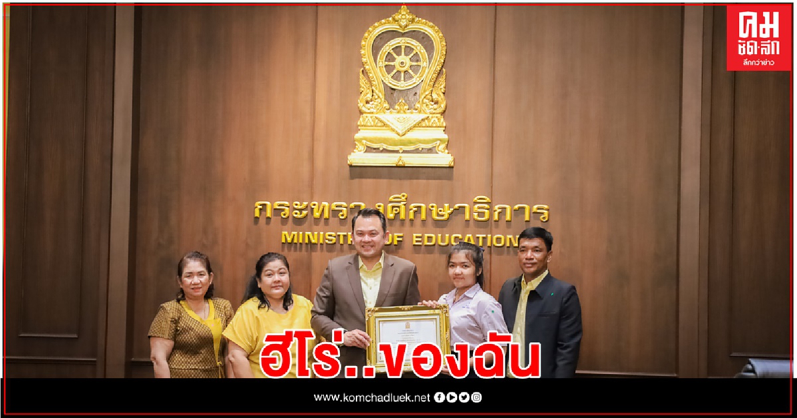 ทำดีต้องชม..."น้องมิ้น คุณหมอ ม.6" รับโล่และใบประกาศเกียรติคุณจาก"รมว.ศธ."