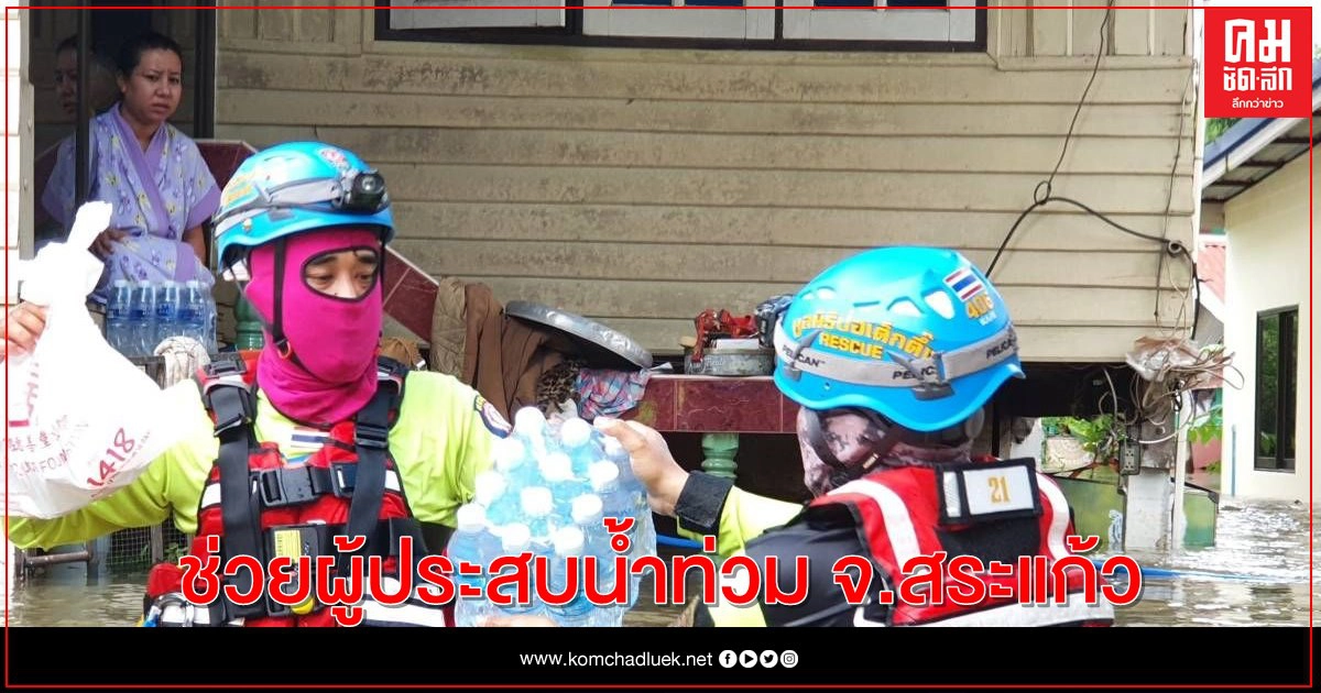 มูลนิธิป่อเต็กตึ๊งช่วยผู้ประสบน้ำท่วม จ.สระแก้ว มูลนิธิป่อเต็กตึ๊งช่วยผู้ประสบน้ำท่วม จ.สระแก้ว