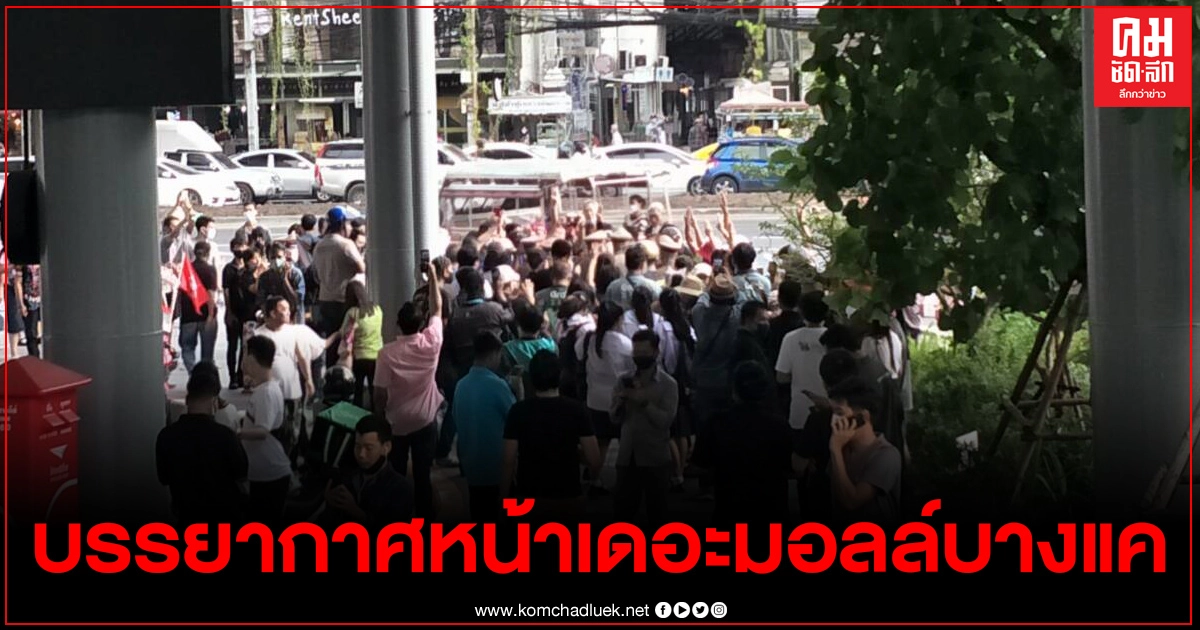 เปิดภาพบรรยากาศ #ม็อบ20ตุลา หน้าเดอะมอลล์บางเค ผู้ชุมนุมเริ่มทยอยมาแล้ว เปิดภาพบรรยากาศ #ม็อบ20ตุลา หน้าเดอะมอลล์บางเค ผู้ชุมนุมเริ่มทยอยมาแล้ว