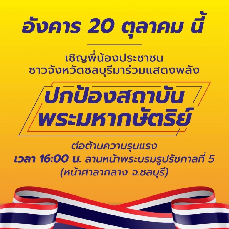 "เสี่ยเฮ้ง"ลั่น คิดต่างการเมืองไม่ว่า อย่าก้าวล่วงสถาบัน นัดรวมพลแสดงพลัง