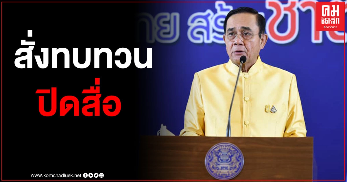 บิ๊กตู่ โพสต์เฟซแจง สั่ง ตร.ทบทวนปิดสื่อ ยกเว้นกรณี ตั้งใจบิดเบือน ล้ำเส้น ก้าวล่วง บิ๊กตู่ โพสต์เฟซแจง สั่ง ตร.ทบทวนปิดสื่อ ยกเว้นกรณี ตั้งใจบิดเบือน ล้ำเส้น ก้าวล่วง
