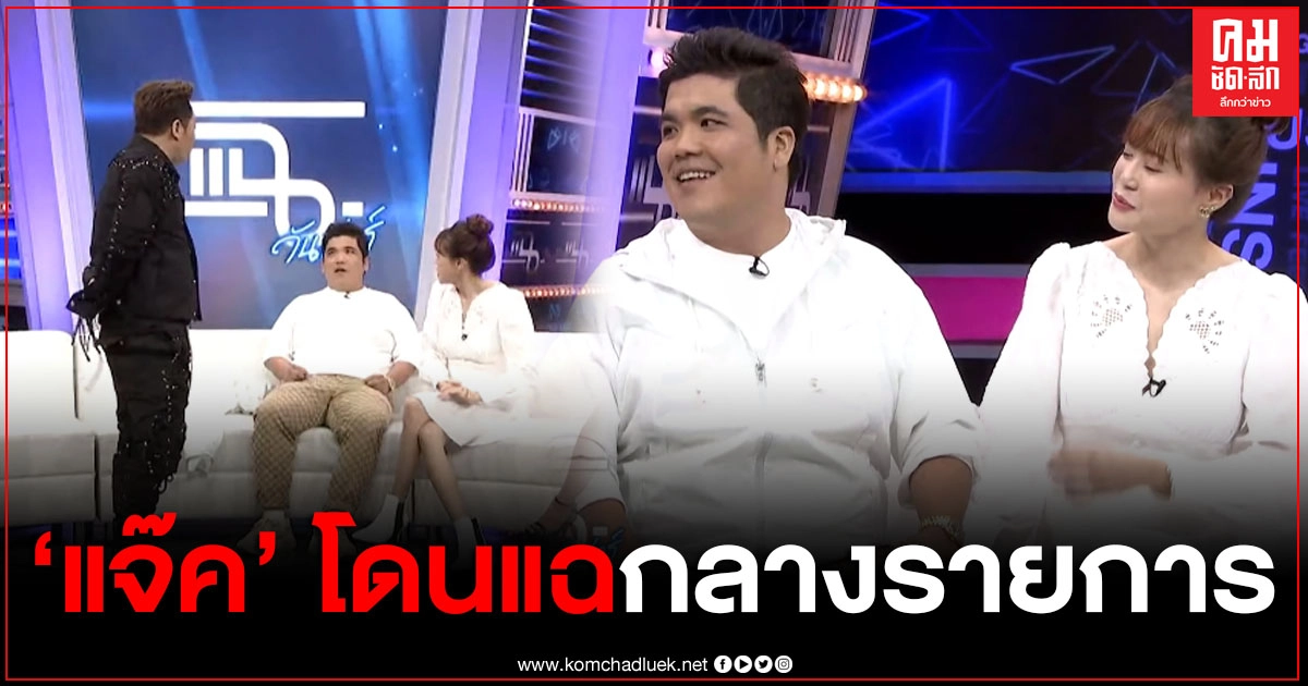 "แจ๊ค แฟนฉัน" ควงแฟนสาวเปิดใจเรื่องความรัก มดดำทนฟังไม่ไหว ขอพูดความลับที่ไม่มีใครเคยรู้ "แจ๊ค แฟนฉัน" ควงแฟนสาวเปิดใจเรื่องความรัก มดดำทนฟังไม่ไหว ขอพูดความลับที่ไม่มีใครเคยรู้