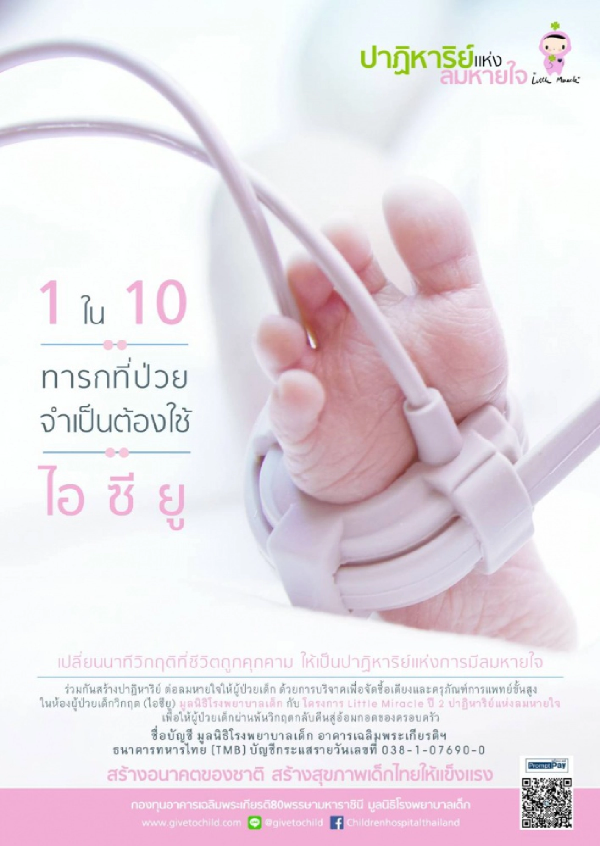 "มิว-กลัฟ" ขอเป็นสะพานบุญ Little Miracle ปาฏิหาริย์เล็กๆ เพื่อผู้ป่วยเด็กวิกฤต (ไอซียู)