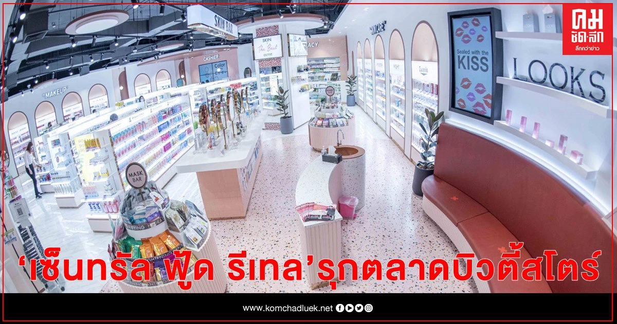 เซ็นทรัล ฟู้ด รีเทล รุกตลาดบิวตี้สโตร์ เปิด LOOKS (ลุคส์) ฟิวเจอร์พาร์ค รังสิต สแตนด์อโลนแห่งแรก