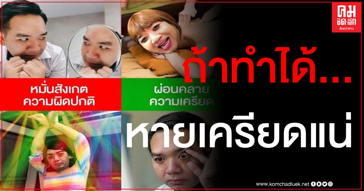 แค่นี้ง่ายๆ "หมอแล็บ" แนะ 9 วิธีจัดการกับความเครียด แค่นี้ง่ายๆ "หมอแล็บ" แนะ 9 วิธีจัดการกับความเครียด