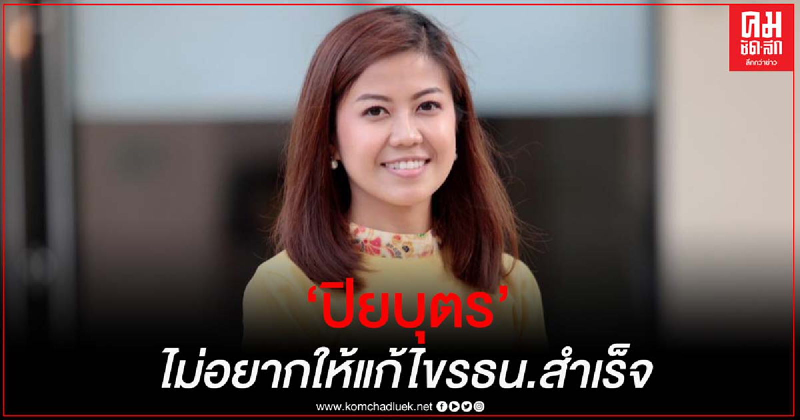 'ทิพานัน' ซัด 'ปิยบุตร' ดันปฏิรูปสถาบันฯเข้าสภา เหมือนไม่อยากให้แก้รธน.สำเร็จ