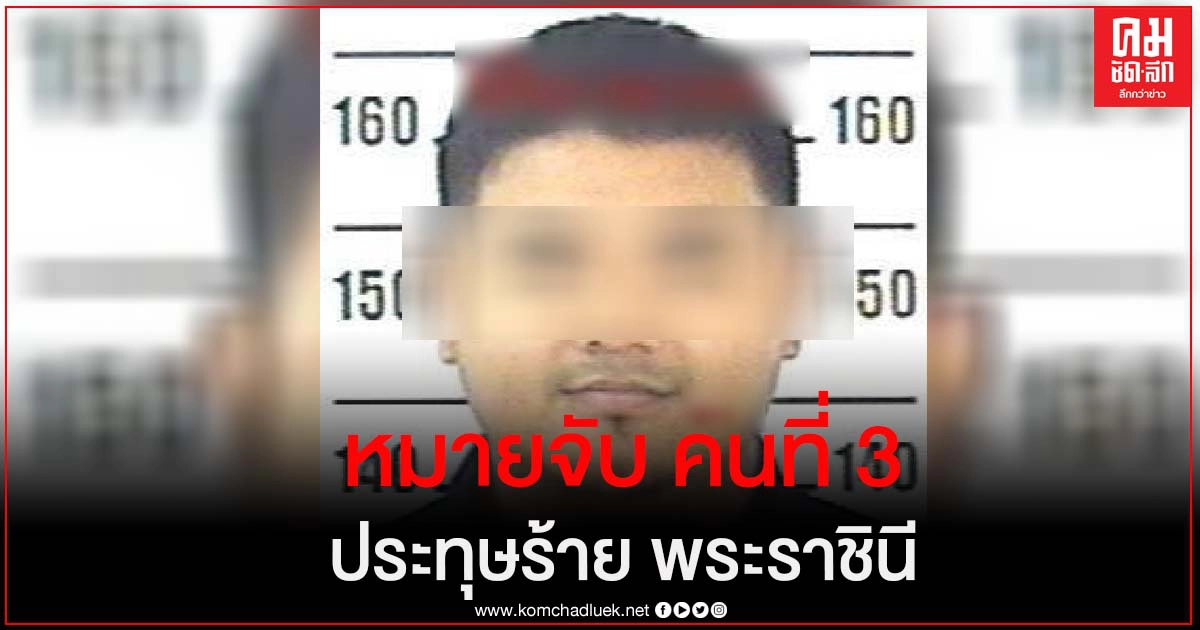 ด่วน ศาลอาญา อนุมัติหมายจับ ฐานความผิด ม.110 คนที่ 3 ด่วน ศาลอาญา อนุมัติหมายจับ ฐานความผิด ม.110 คนที่ 3