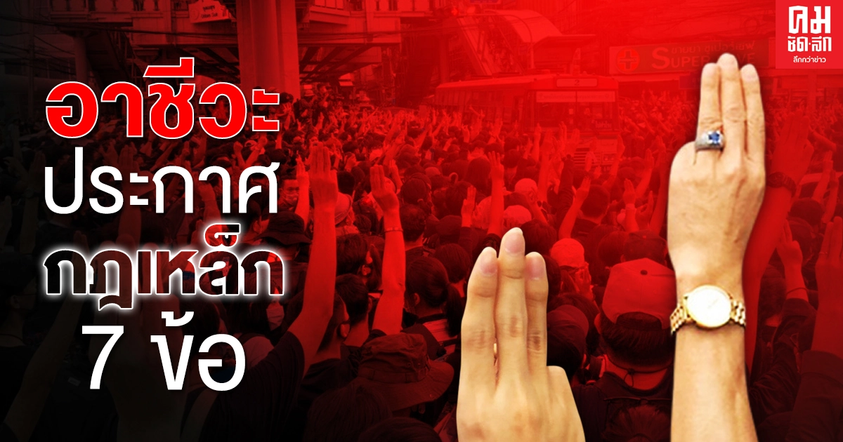 "กลุ่มอาชีวะ"ประกาศกฎเหล็ก 7 ข้อ ร่วมชุมนุม ห้ามทำร้ายตำรวจ