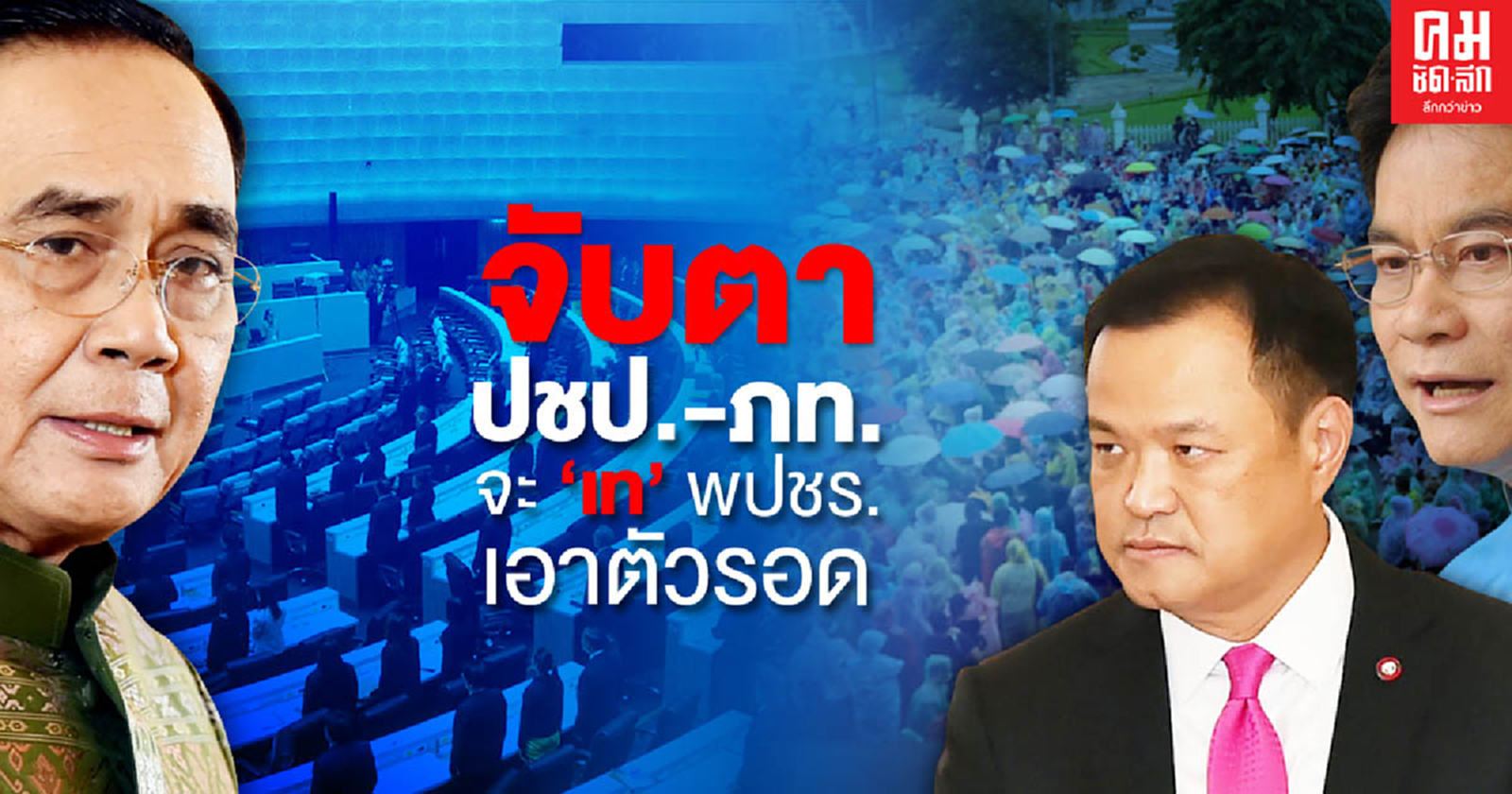 จับตา ปชป.-ภท. จะ"เท" พปชร.เอาตัวรอด