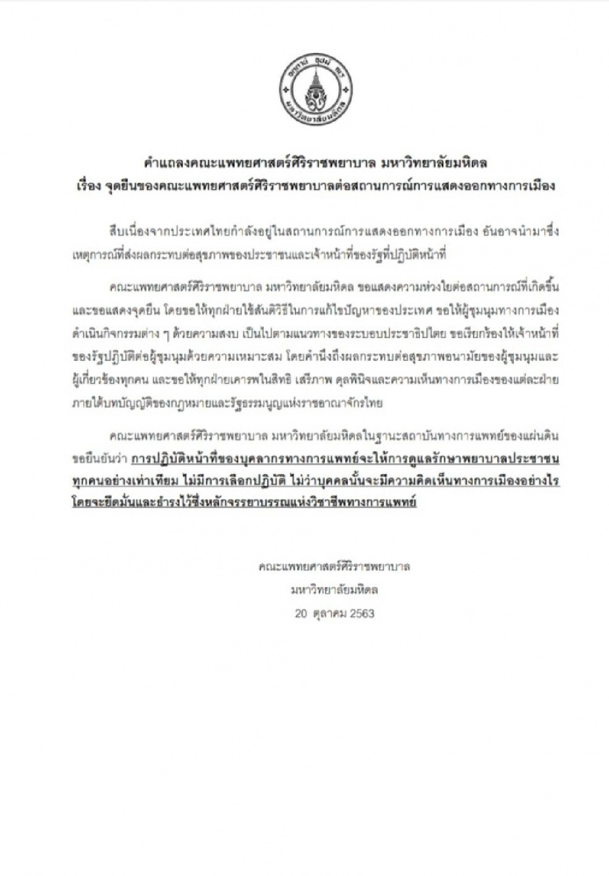 'ศิริราช'ออกแถลงการณ์ต่อสถานการณ์ทางการเมือง