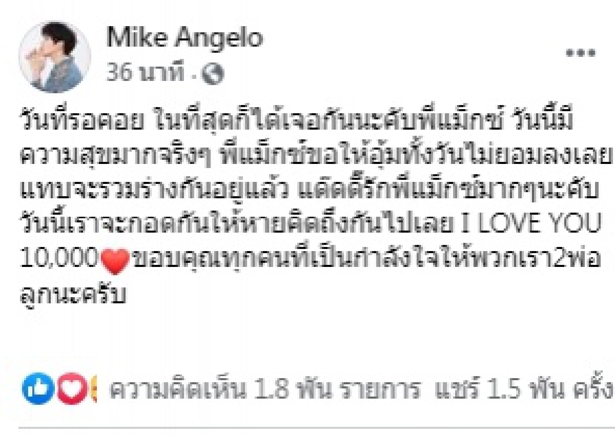 "ไมค์ พิรัชต์" สุดตื้นตัน เล่านาทีได้อยู่กับ "แม็กซ์เวลล์" ทั้งวัน ขอบคุณทุกกำลังใจ