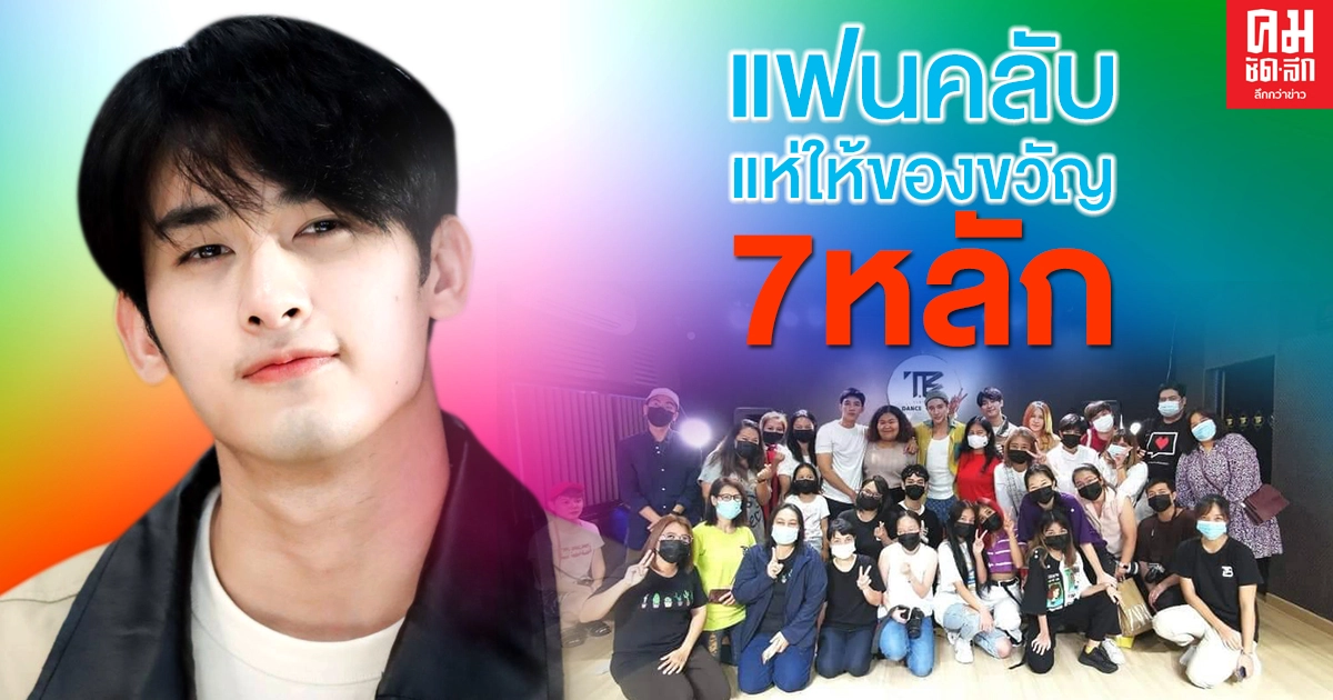 "ถังเบียร์ AF10" จัดงานวันเกิด แฟนคลับแห่ให้ของขวัญ 7 หลัก "ถังเบียร์ AF10" จัดงานวันเกิด แฟนคลับแห่ให้ของขวัญ 7 หลัก