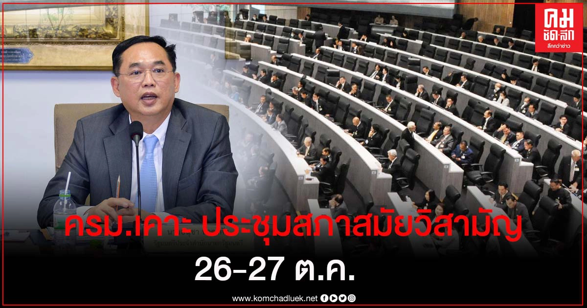 ด่วน  ครม.เคาะ ขอเปิดประชุมรัฐสภาสมัยวิสามัญ 26-27 ตค. 