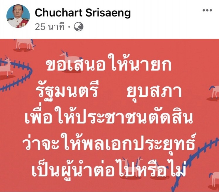 อดีตผู้พิพากษา"ชูชาติ"ชงยุบสภาให้ ปชช.ตัดสินว่าจะให้ "ประยุทธ์" เป็นผู้นำต่อหรือไม่