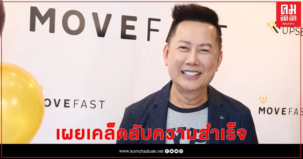 เซรั่มนางงามยอดขายถล่ม "ณวัฒน์" การันตียอดพุ่งด้วยMovefast-Upsell เซรั่มนางงามยอดขายถล่ม "ณวัฒน์" การันตียอดพุ่งด้วยMovefast-Upsell