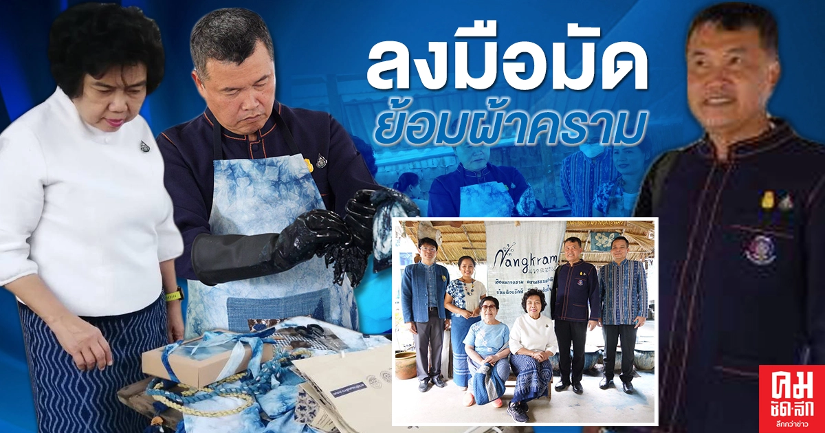 'อธิบดี พช.' ลงพื้นที่เยี่ยมชม "เฮือนนางคราม" แหล่งอนุรักษ์ภูมิปัญญาท้องถิ่นสกลนคร 'อธิบดี พช.' ลงพื้นที่เยี่ยมชม "เฮือนนางคราม" แหล่งอนุรักษ์ภูมิปัญญาท้องถิ่นสกลนคร