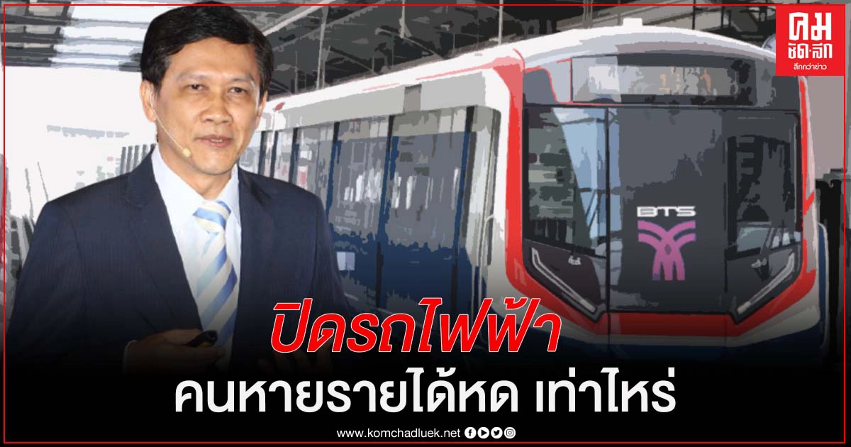 "ดร.สามารถ" ยก4ข้อ เทียบตัวเลขรัฐสั่งปิดรถไฟฟ้า ทำคนหาย รายได้หด วอนทบทวนแก้ปัญหาที่เหมาะสมหรือไม่ "ดร.สามารถ" ยก4ข้อ เทียบตัวเลขรัฐสั่งปิดรถไฟฟ้า ทำคนหาย รายได้หด วอนทบทวนแก้ปัญหาที่เหมาะสมหรือไม่
