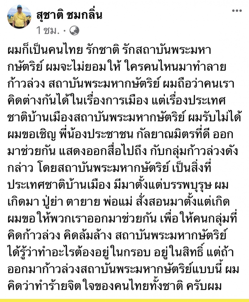 "เสี่ยเฮ้ง"ลั่น คิดต่างการเมืองไม่ว่า อย่าก้าวล่วงสถาบัน นัดรวมพลแสดงพลัง