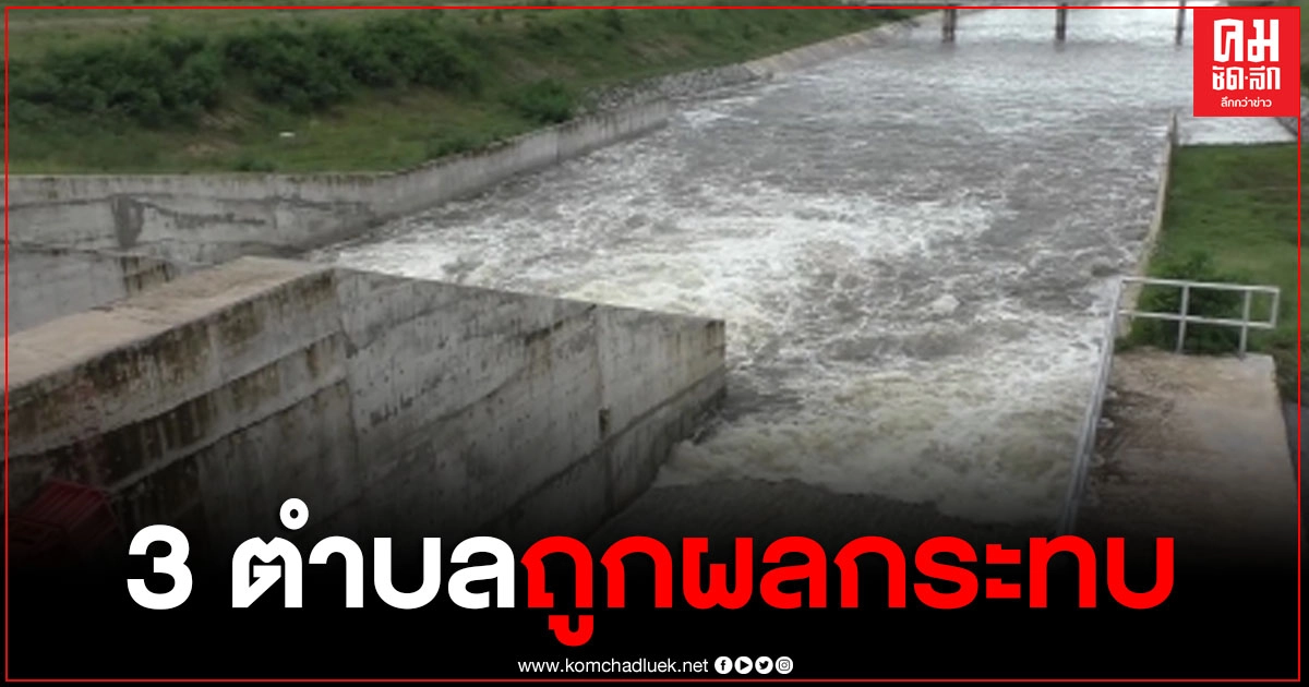 ชัยนาทเร่งระบายอ่างเก็บน้ำห้วยหนองโรง หลังมีมวลน้ำไหลเข้าอ่างเกินปริมาณ ทำพื้นที่ใต้อ่าง 3 ตำบล ถูกน้ำท่วม ชัยนาทเร่งระบายอ่างเก็บน้ำห้วยหนองโรง หลังมีมวลน้ำไหลเข้าอ่างเกินปริมาณ ทำพื้นที่ใต้อ่าง 3 ตำบล ถูกน้ำท่วม