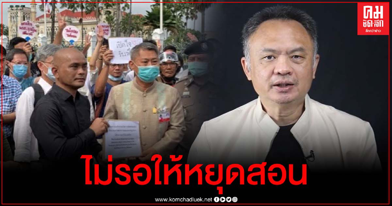 ไม่ต้องให้หยุดสอน​ ไม่ต้องรอให้ลาออก​ ไล่ออกได้เลย