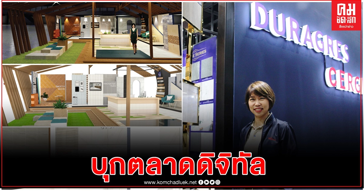 ยูเอ็มไอ กรุ๊ป เปิดเกมรุกบุกตลาดดิจิทัล ชมและช้อปกระเบื้องออนไลน์ แบบไม่มีสะดุด