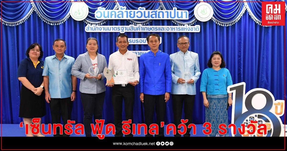 เซ็นทรัล ฟู้ด รีเทล คว้า 3 รางวัลด้านมาตรฐานสินค้าเกษตรและอาหาร เซ็นทรัล ฟู้ด รีเทล คว้า 3 รางวัลด้านมาตรฐานสินค้าเกษตรและอาหาร