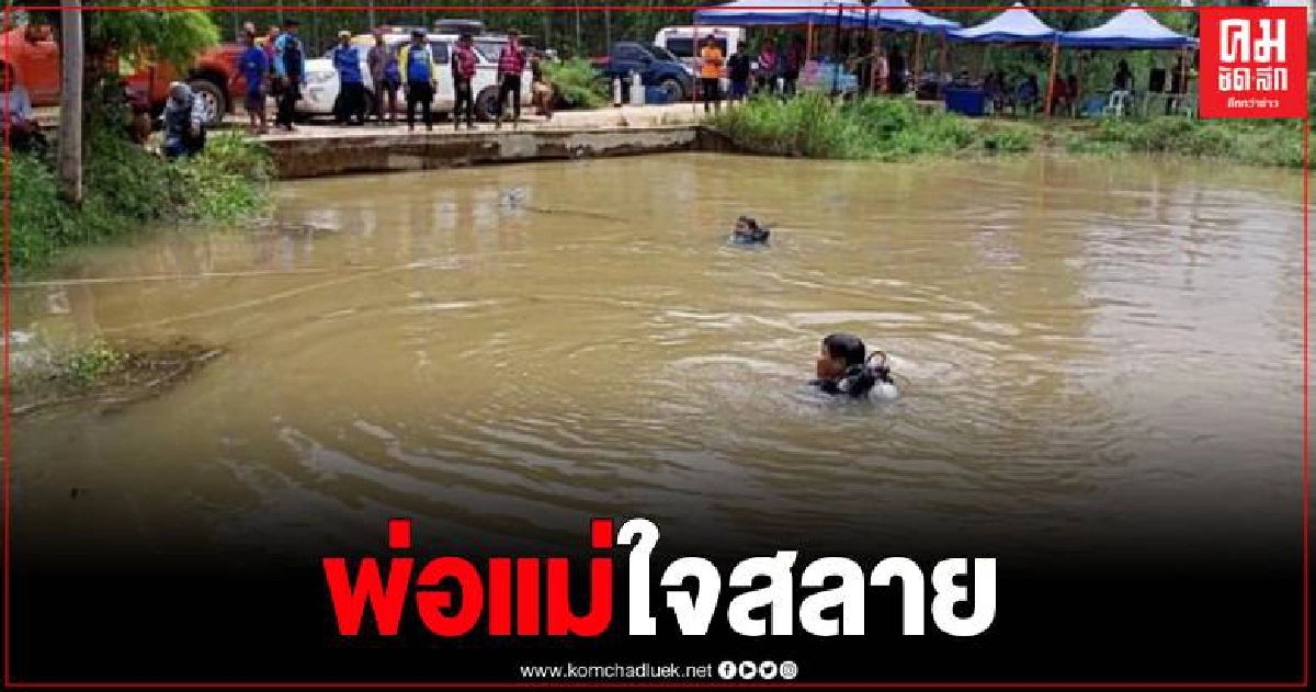 สลด ดช. 6 ขวบจมน้ำหายต่อหน้าต่อตาพี่สาว กู้ภัยเร่งค้นหายังไร้วี่แวว สลด ดช. 6 ขวบจมน้ำหายต่อหน้าต่อตาพี่สาว กู้ภัยเร่งค้นหายังไร้วี่แวว