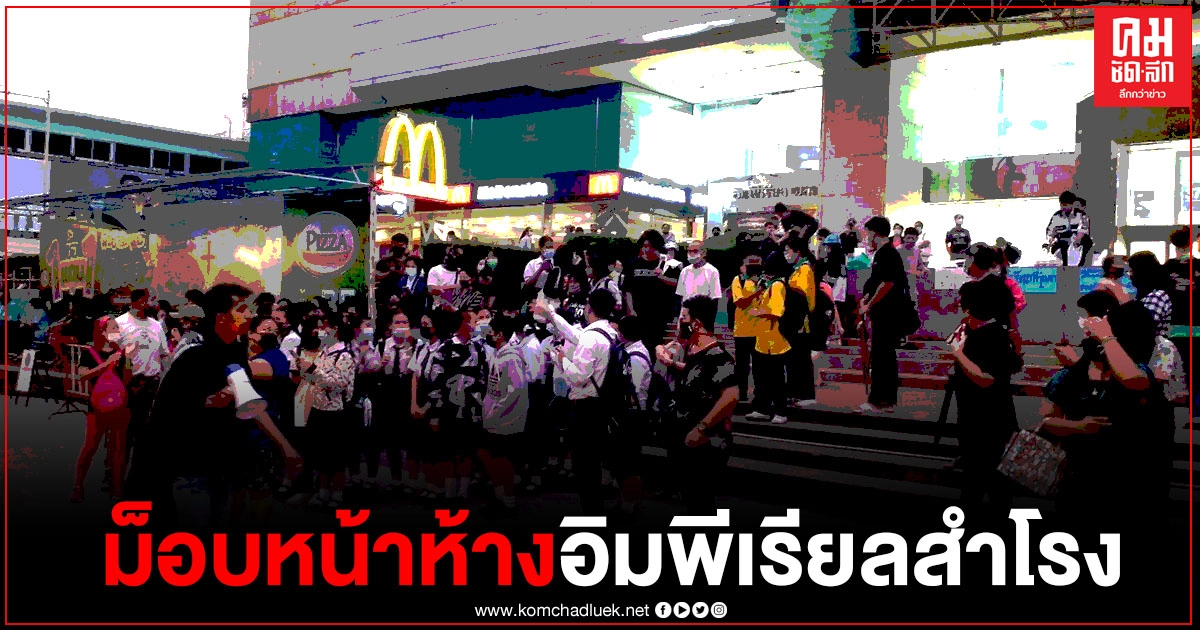 ภาพบรรยากาศ #ม็อบ20ตุลา รวมตัวหน้าห้าง "อิมพีเรียลสำโรง" ภาพบรรยากาศ #ม็อบ20ตุลา รวมตัวหน้าห้าง "อิมพีเรียลสำโรง"