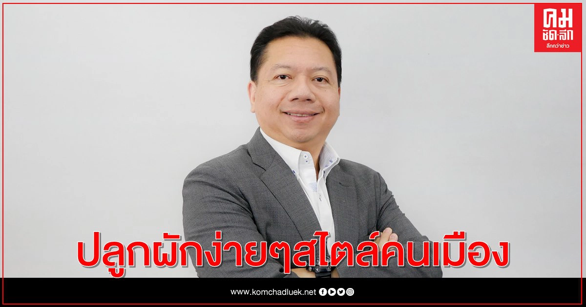 บอสใหญ่ใจดีแห่ง "หลักทรัพย์บัวหลวง" นำทีมพนักงาน  ปลูกผักง่ายๆสไตล์คนเมือง