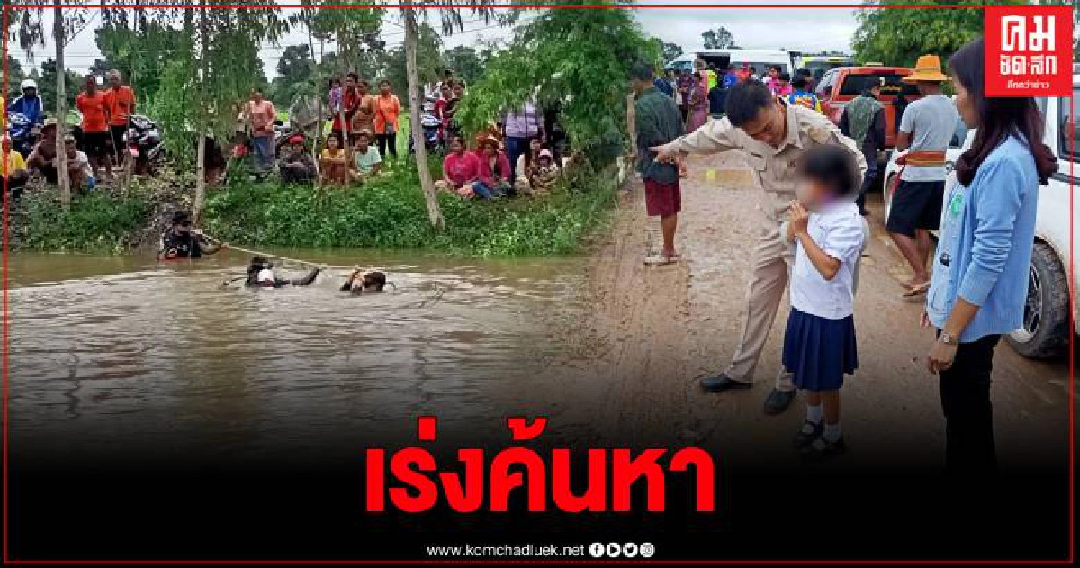 สองพี่น้องชวนกันไปเล่นน้ำ น้อง 6 ขวบ จมน้ำหายหาร่างยังไม่เจอ ชุดประดาน้ำเร่งค้นหา สองพี่น้องชวนกันไปเล่นน้ำ น้อง 6 ขวบ จมน้ำหายหาร่างยังไม่เจอ ชุดประดาน้ำเร่งค้นหา