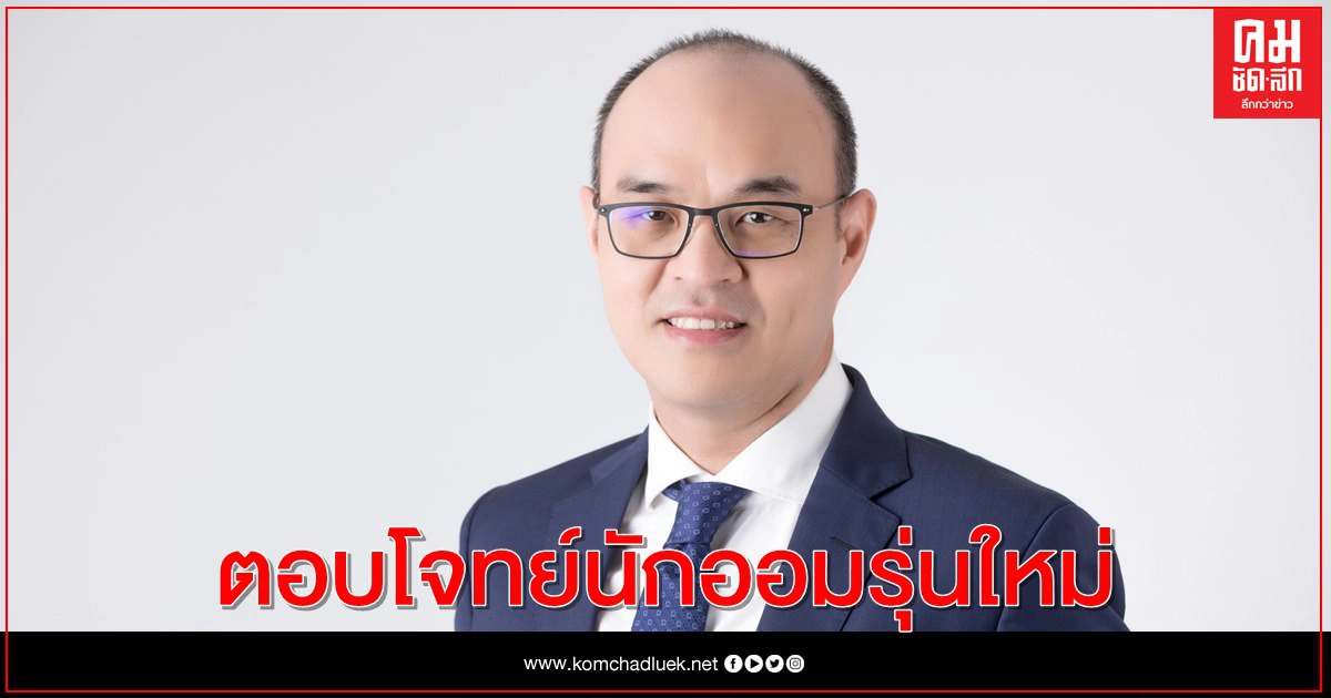 หลักทรัพย์บัวหลวง ชวน "เปิดบัญชีกองทุนออนไลน์" สะดวก ง่าย ปลอดภัย ไม่ต้องส่งเอกสาร หลักทรัพย์บัวหลวง ชวน "เปิดบัญชีกองทุนออนไลน์" สะดวก ง่าย ปลอดภัย ไม่ต้องส่งเอกสาร