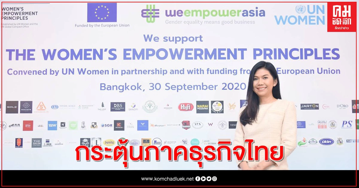 UN Women ร่วมลงนามกับ110 บริษัท กระตุ้นพลังหญิง สร้างธุรกิจดี มีความเสมอภาคระหว่างเพศ