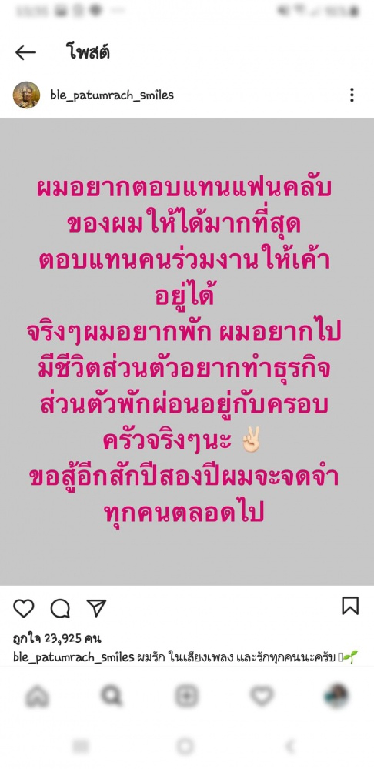 "เบิ้ล ปทุมราช" โพสต์เศร้า ขอสู้อีกสัก2ปี และผมจะจดจำทุกคนตลอดไป