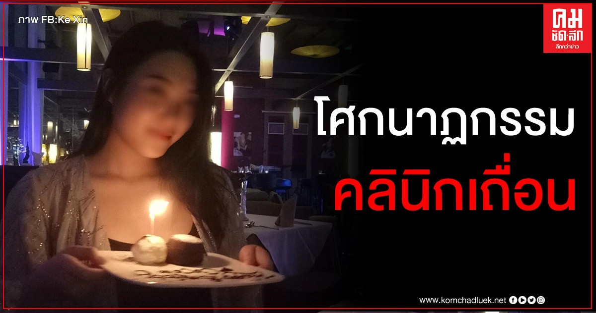 ว่าที่เจ้าสาวมาเลเซียเสียชีวิตขณะดูดไขมันคลินิกเถื่อน พี่ชายแชร์เป็นอุทาหรณ์ ว่าที่เจ้าสาวมาเลเซียเสียชีวิตขณะดูดไขมันคลินิกเถื่อน พี่ชายแชร์เป็นอุทาหรณ์