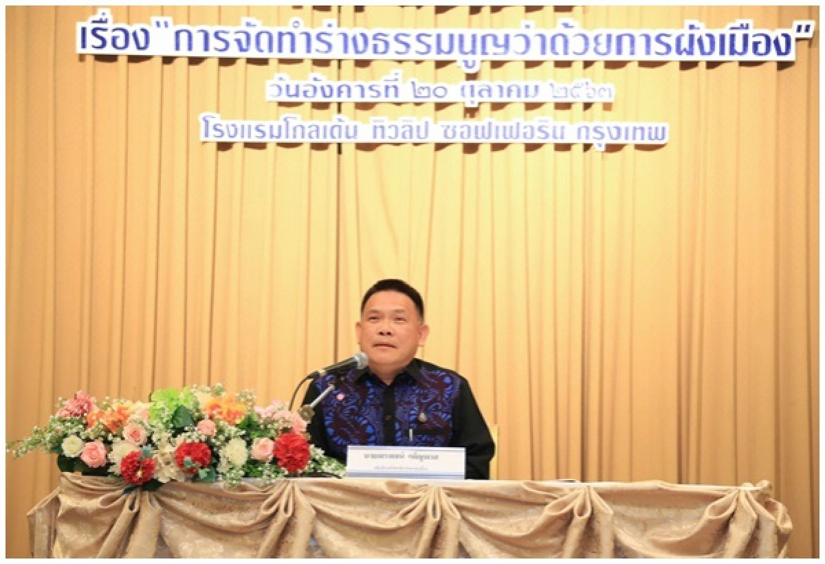 ถก"ธรรมนูญ" ว่าด้วยการผังเมืองขับเคลื่อนเมืองสู่ความยั่งยืน