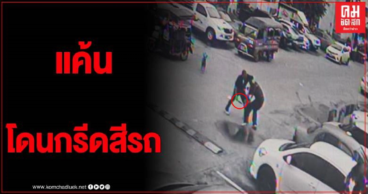 เปิดคลิป รปภ.แค้นลูกบ้านกรีดสีรถ ใช้อาวุธจวงแทงดับหน้าหมู่บ้านเอื้ออาทร เปิดคลิป รปภ.แค้นลูกบ้านกรีดสีรถ ใช้อาวุธจวงแทงดับหน้าหมู่บ้านเอื้ออาทร
