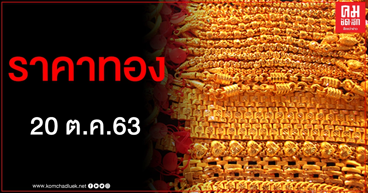 เช็คราคาทอง ประจำวันที่ 20 ต.ค. 2563 เช็คราคาทอง ประจำวันที่ 20 ต.ค. 2563