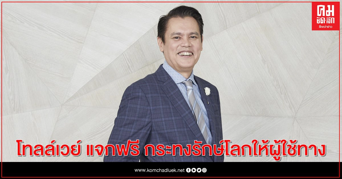 โทลล์เวย์ แจกฟรี กระทงรักษ์โลกให้ผู้ใช้ทาง โทลล์เวย์ แจกฟรี กระทงรักษ์โลกให้ผู้ใช้ทาง