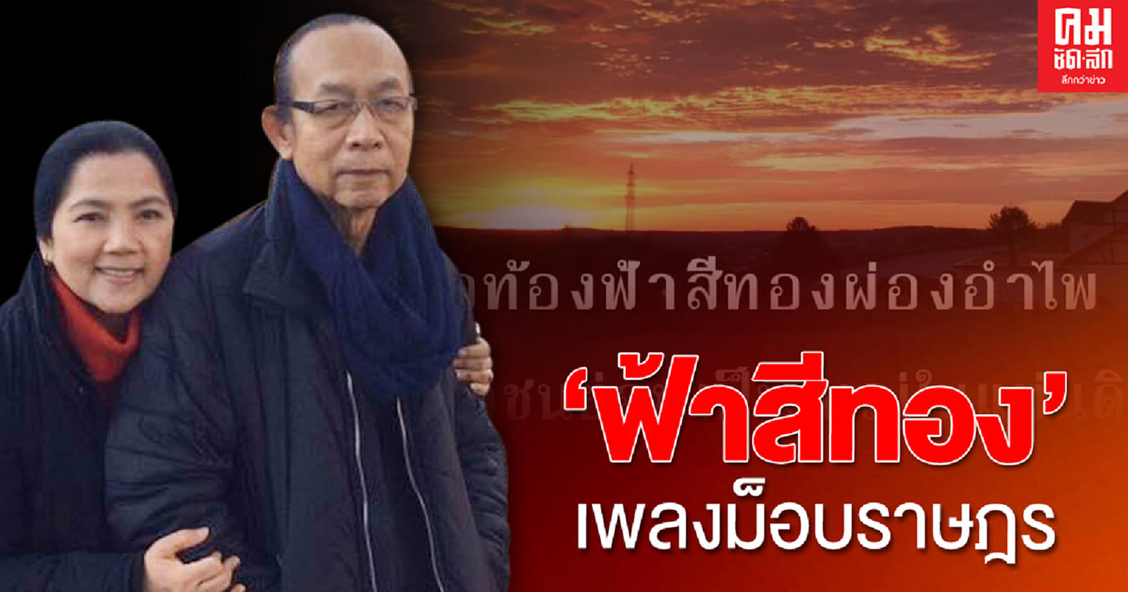 'ฟ้าสีทอง'เพลงม็อบราษฎร 