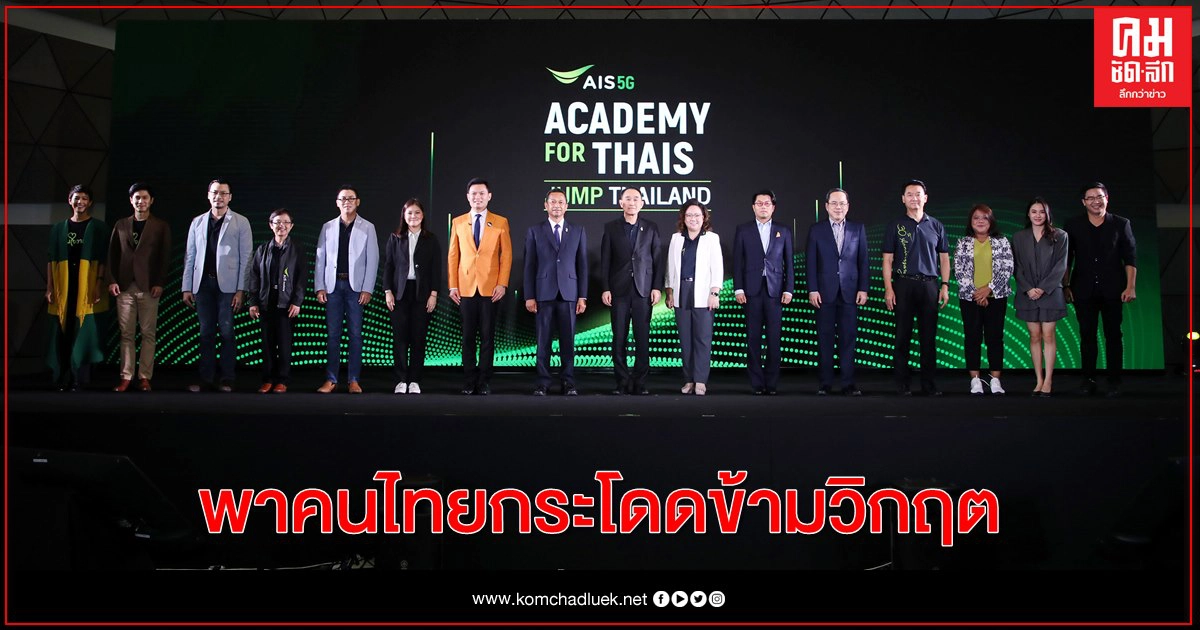 30 ปี "เอไอเอส" เหยียบคันเร่งดันองค์ความรู้ พาคนไทยกระโดดข้ามวิกฤต