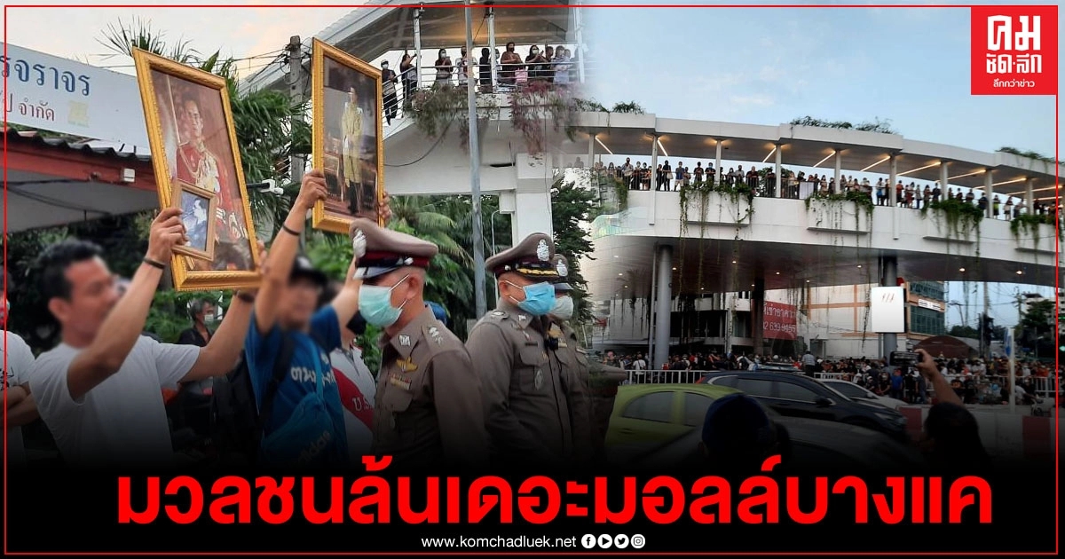 มวลชนทะลักจากเดอะมอลล์บางแค ลงถนนเพชรเกษม อีกฝั่งชูพระบรมฉายาลักษณ์ในหลวง