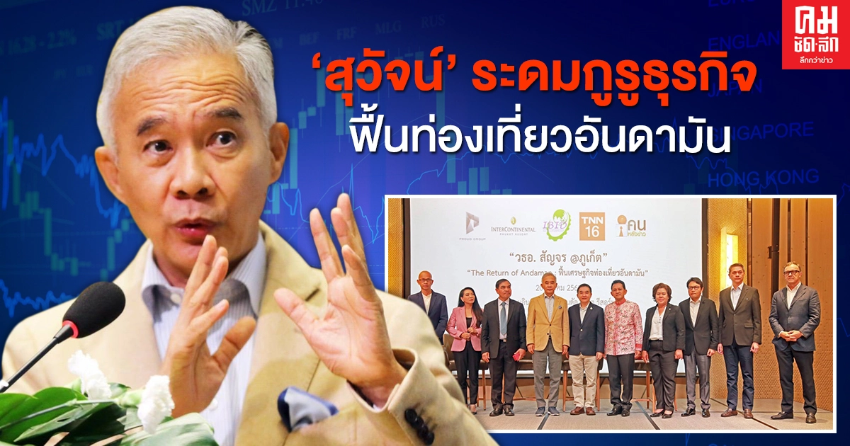 "สุวัจน์" ระดมกูรูธุรกิจฟื้นเศรษฐกิจท่องเที่ยวอันดามัน "สุวัจน์" ระดมกูรูธุรกิจฟื้นเศรษฐกิจท่องเที่ยวอันดามัน