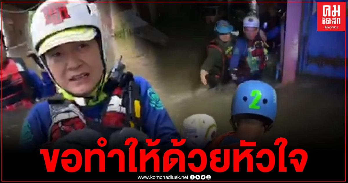 "ฝันดี"พร้อมทีมงานลุยน้ำท่วมหนักสระแก้ว ยากลำบากแค่ไหนไม่หวั่น เราจะทำเพื่อประชาชน "ฝันดี"พร้อมทีมงานลุยน้ำท่วมหนักสระแก้ว ยากลำบากแค่ไหนไม่หวั่น เราจะทำเพื่อประชาชน
