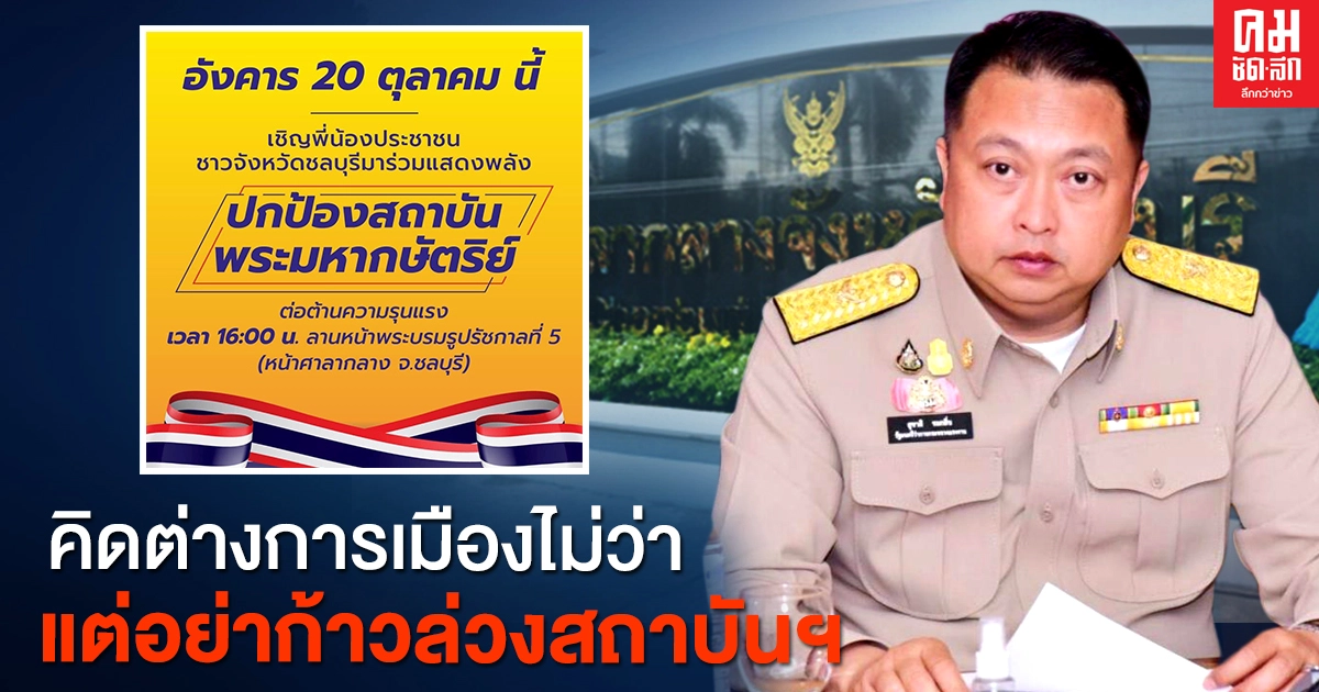 "เสี่ยเฮ้ง"ลั่น คิดต่างการเมืองไม่ว่า อย่าก้าวล่วงสถาบัน นัดรวมพลแสดงพลัง