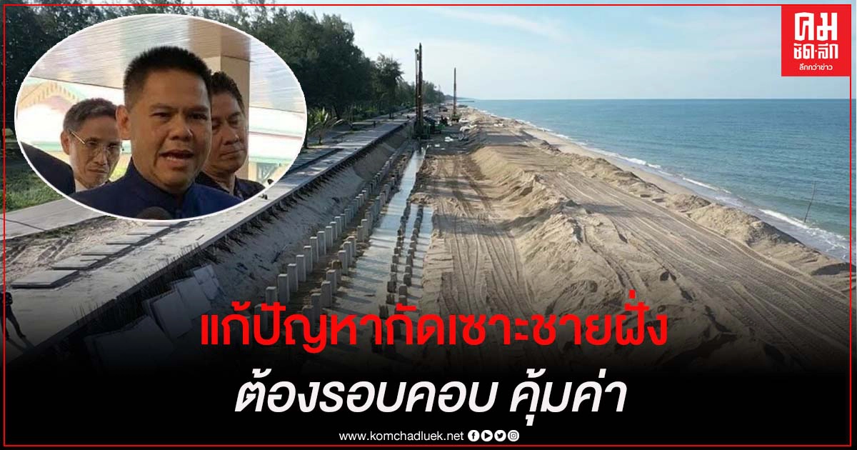 "วราวุธ" ย้ำแก้ไขปัญหากัดเซาะชายฝั่งต้องคุ้มค่า ลดปัญหาพื้นที่ข้างเคียง "วราวุธ" ย้ำแก้ไขปัญหากัดเซาะชายฝั่งต้องคุ้มค่า ลดปัญหาพื้นที่ข้างเคียง